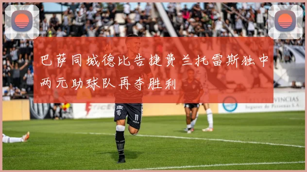 巴萨同城德比告捷费兰托雷斯独中两元助球队再夺胜利