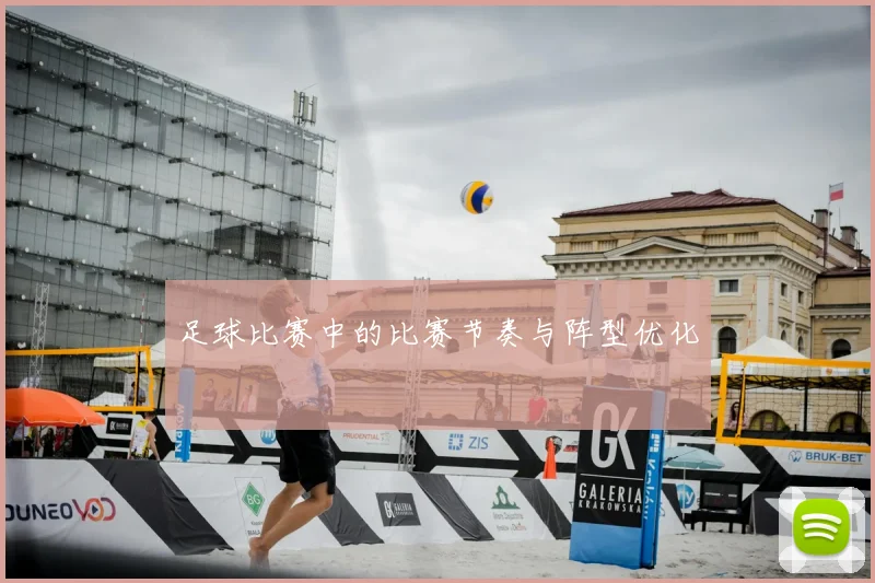 足球比赛中的比赛节奏与阵型优化