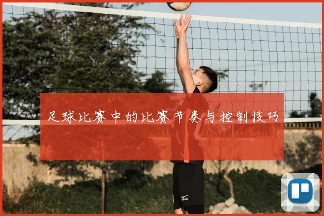 足球比赛中的比赛节奏与控制技巧