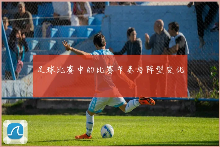 足球比赛中的比赛节奏与阵型变化
