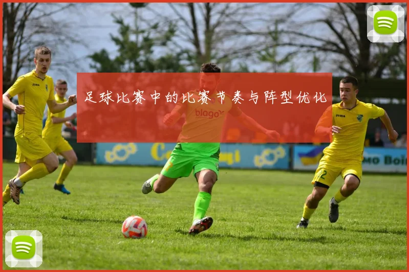 足球比赛中的比赛节奏与阵型优化