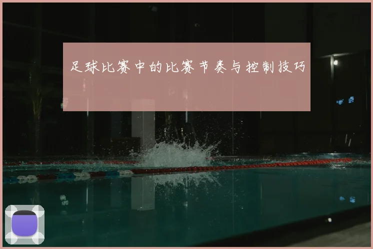 足球比赛中的比赛节奏与控制技巧