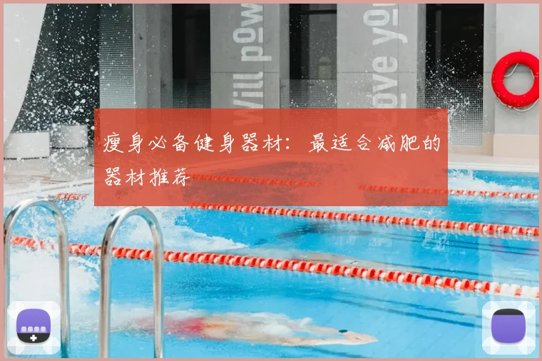 瘦身必备健身器材：最适合减肥的器材推荐