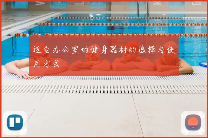 适合办公室的健身器材的选择与使用方式