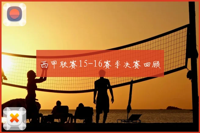 西甲联赛15-16赛季决赛回顾