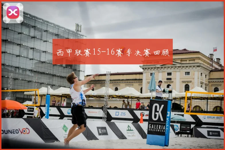 西甲联赛15-16赛季决赛回顾