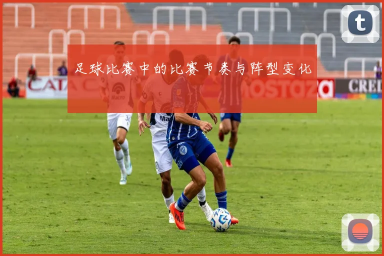 足球比赛中的比赛节奏与阵型变化